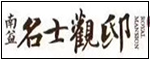 名士观邸
