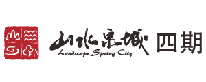 山水泉城四期