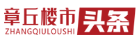 章丘楼市头条