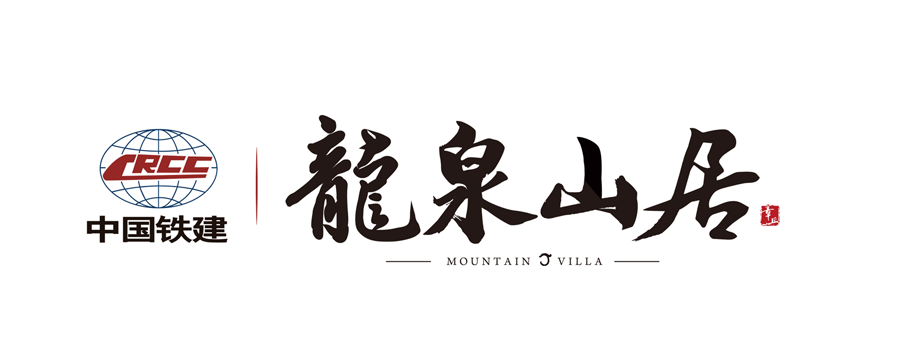 龙泉山居