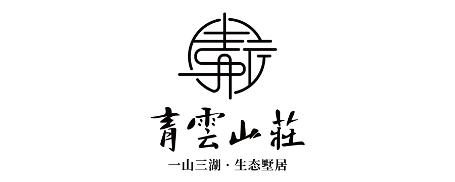 青云山庄